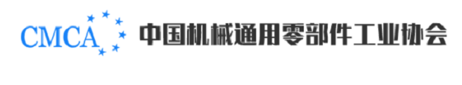 中国机械通用零部件工业协会