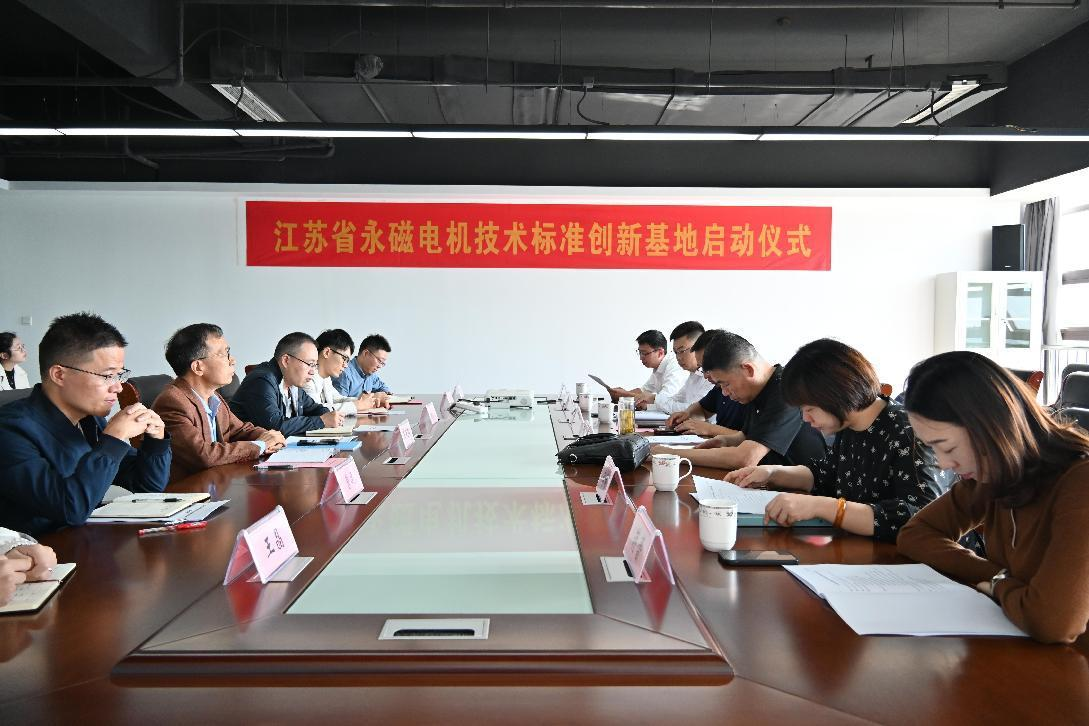 我院召开江苏省永磁电机技术标准创新基地启动仪式大会
