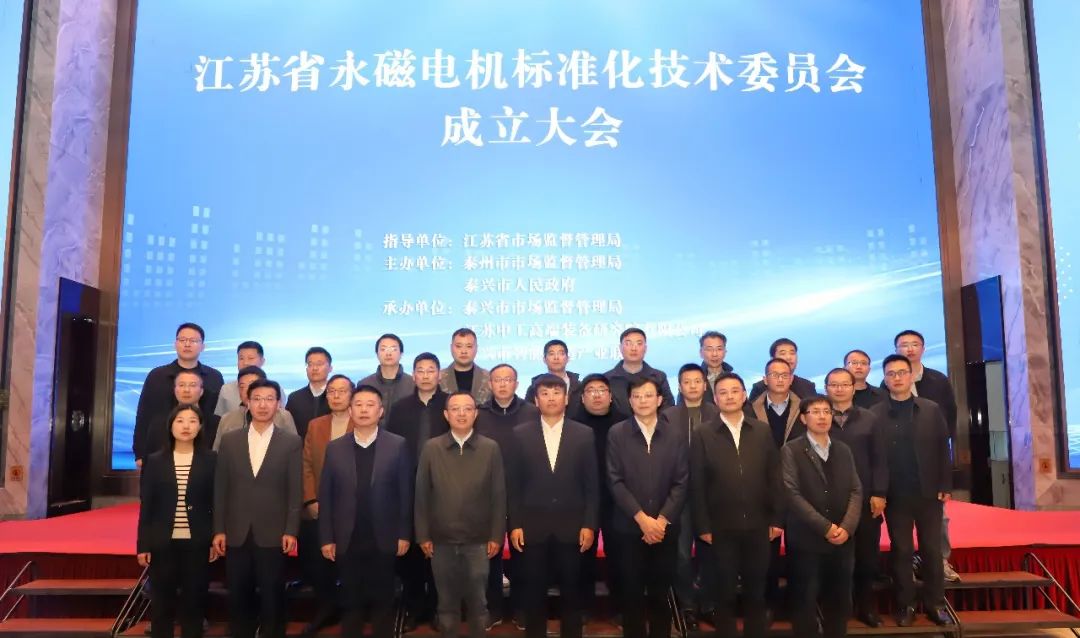 江苏省永磁电机标准化技术委员会在江苏省泰兴高新区成立