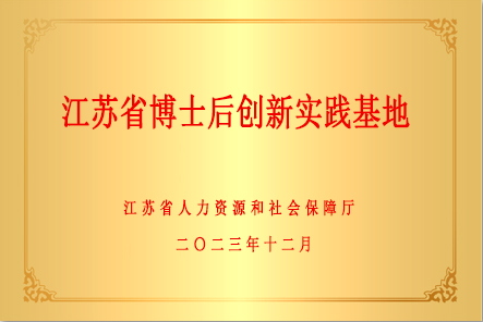 江苏省博士后创新实践基地